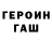 ГЕРОИН герыч Charity